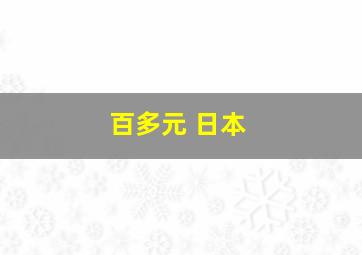 百多元 日本